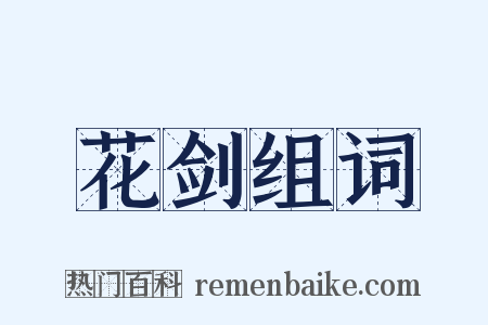 花剑组词是什么意思的图片